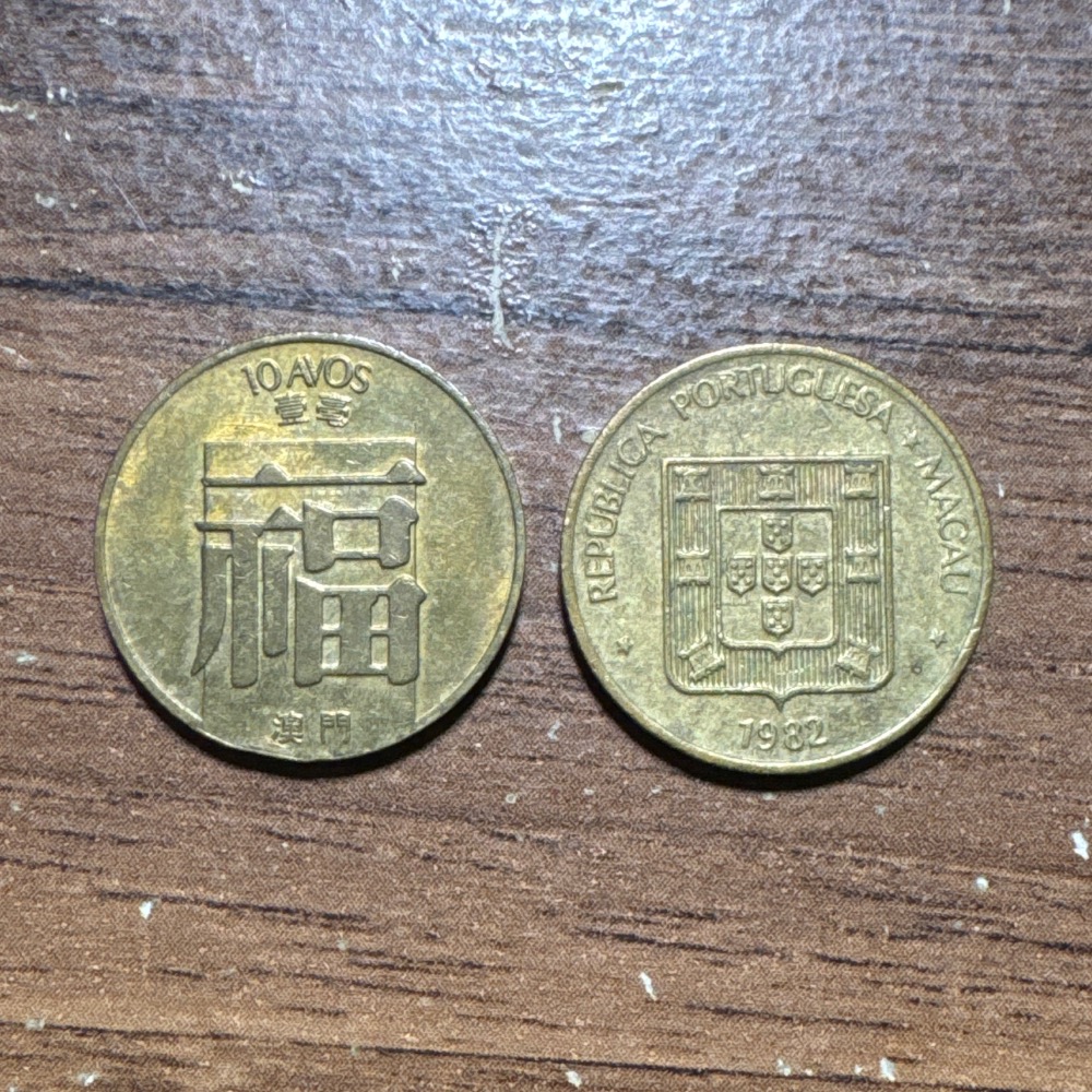 澳門葡幣福祿壽錢幣硬幣福幣紀念性販售- 屏東幣鈔賣場- iOPEN Mall