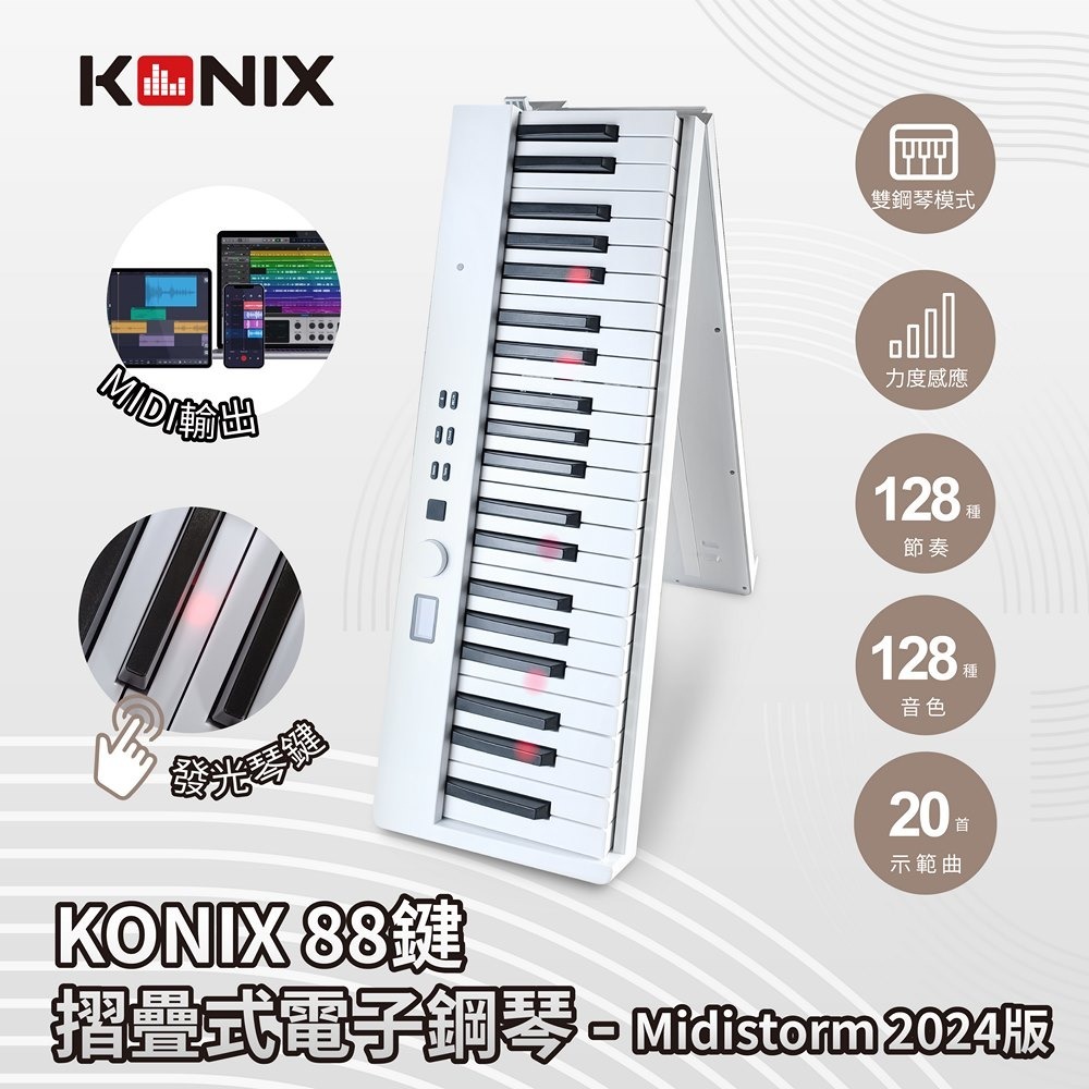 【KONIX】88鍵摺疊式電子鋼琴 Midistorm 2024版 LED智慧燈光學習 可攜式電子琴 摺疊數位鋼琴-規格圖1