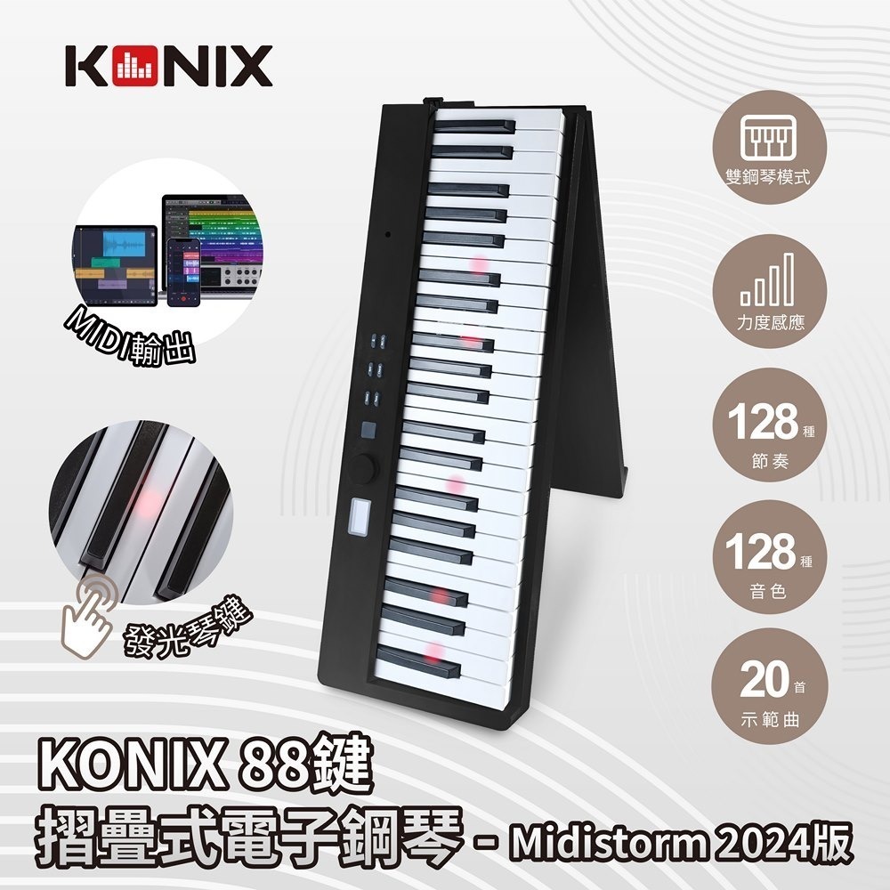 【KONIX】88鍵摺疊式電子鋼琴 Midistorm 2024版 LED智慧燈光學習 可攜式電子琴 摺疊數位鋼琴-規格圖1