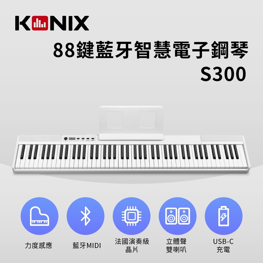 【KONIX】88鍵藍牙智慧電子鋼琴(S300) MIDI鍵盤 數位鋼琴-細節圖2