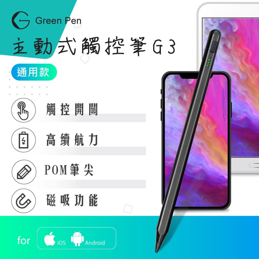 Green Pen 主動式觸控筆G3 電容式觸控手寫筆 蘋果安卓手機平板通用 磁吸設計 觸控開關-規格圖1