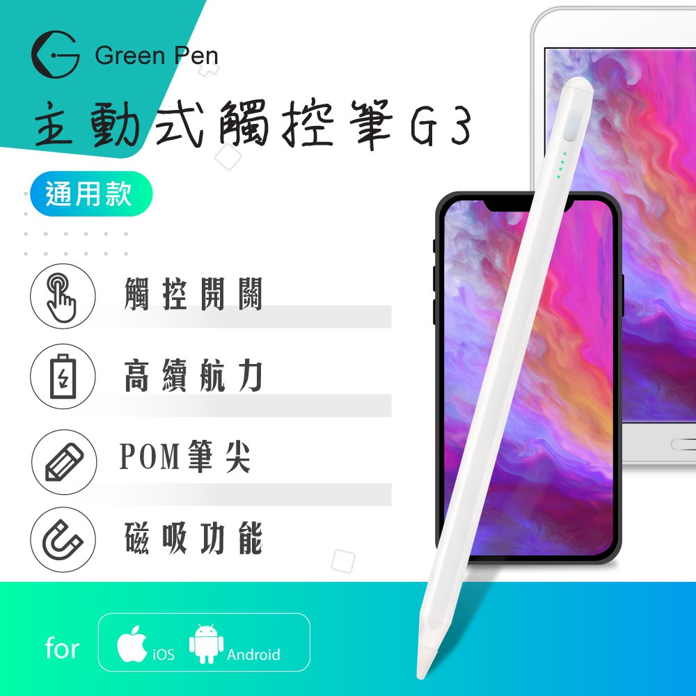 Green Pen 主動式觸控筆G3 電容式觸控手寫筆 蘋果安卓手機平板通用 磁吸設計 觸控開關-規格圖1