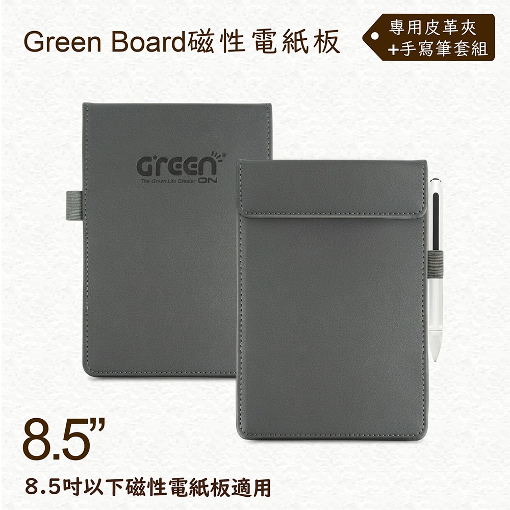 【Green Board】8.5吋磁性電紙板專用皮革夾+手寫筆組 極致防護 手寫筆收納設計-規格圖2