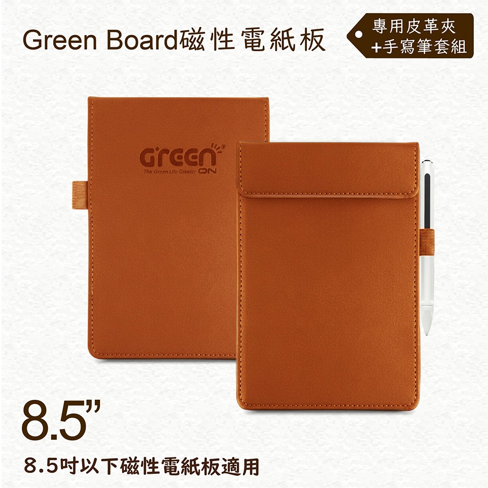 【Green Board】8.5吋磁性電紙板專用皮革夾+手寫筆組 極致防護 手寫筆收納設計-規格圖2