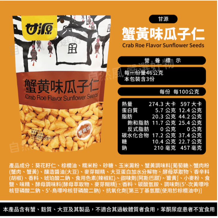 甘源 蟹黃瓜子仁 椒鹽花生 綜合果仁-細節圖4