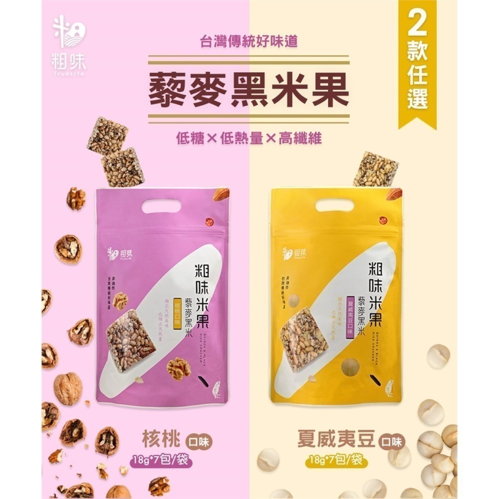 【粗味】綜合堅果米果禮盒 糙米堅果酥(蔓越莓) 玉米水果酥 藜麥夏豆米果(核桃米果)-細節圖10