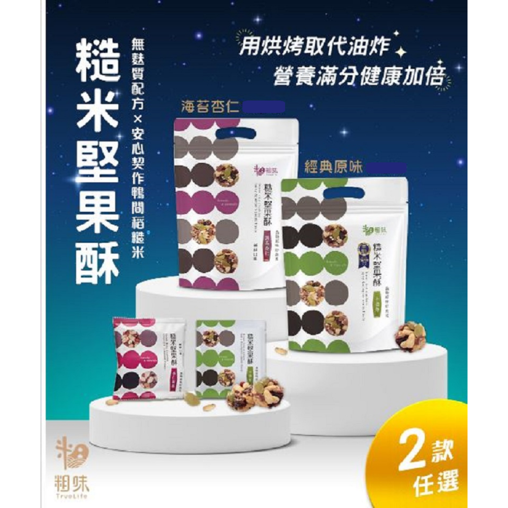 【粗味】 糙米堅果酥(蔓越莓) 玉米水果酥 藜麥夏豆米果(核桃米果)-細節圖2