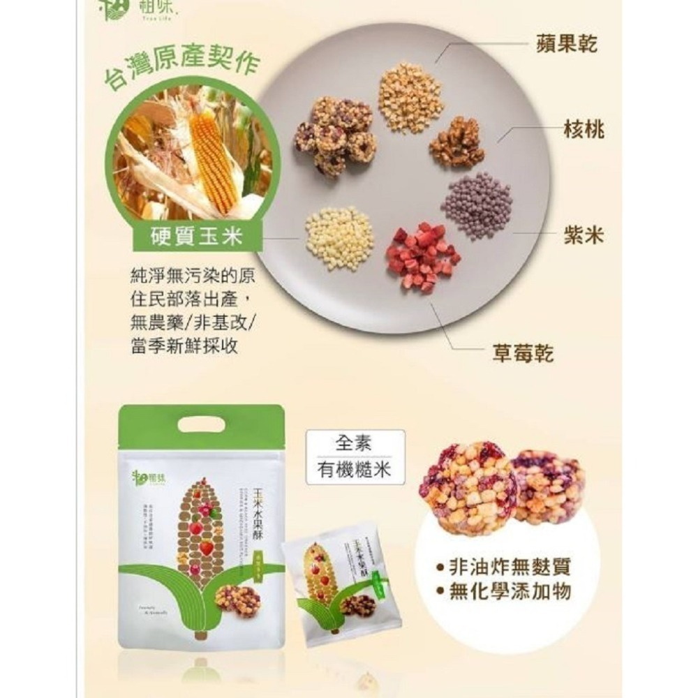 【粗味】 糙米堅果酥(蔓越莓) 玉米水果酥 藜麥夏豆米果(核桃米果)-細節圖6