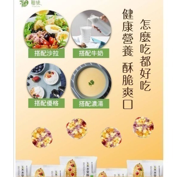 【粗味】 糙米堅果酥(蔓越莓) 玉米水果酥 藜麥夏豆米果(核桃米果)-細節圖7