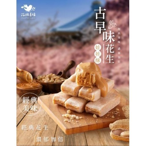 2026春節前停止供貨【花現喜福】娃娃酥 減糖花生 靜岡抹茶 黑芝麻 古早味花生-規格圖9