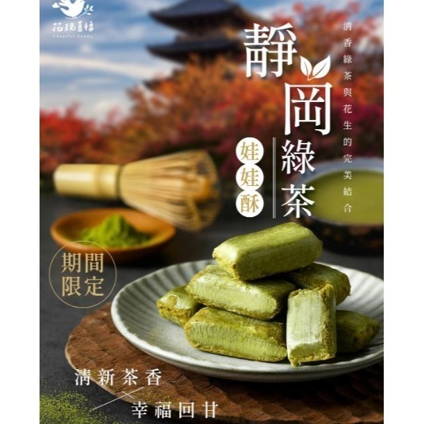 2026春節前停止供貨【花現喜福】娃娃酥 減糖花生 靜岡抹茶 黑芝麻 古早味花生-規格圖9