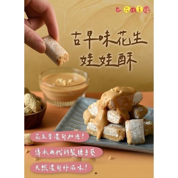 2026春節前停止供貨【花現喜福】娃娃酥 減糖花生 靜岡抹茶 黑芝麻 古早味花生-規格圖9