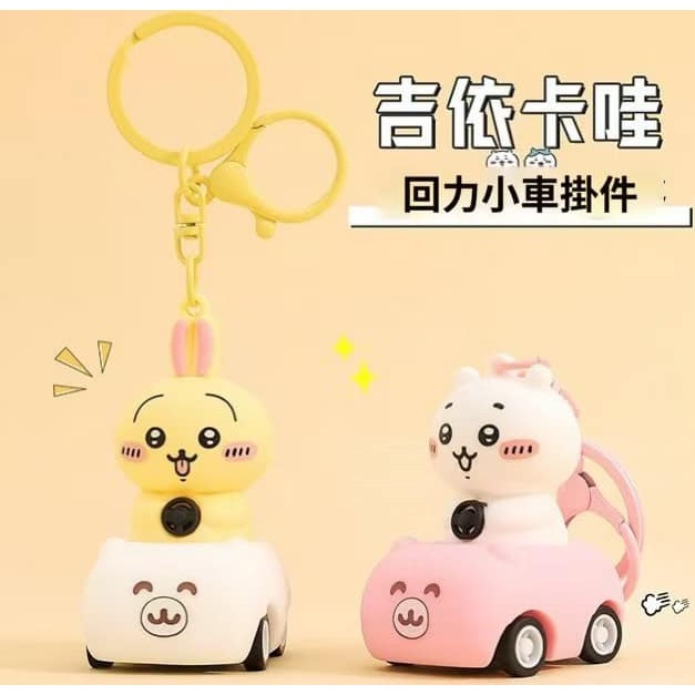 吉伊卡哇迴力車 鑰匙圈小公仔-細節圖5