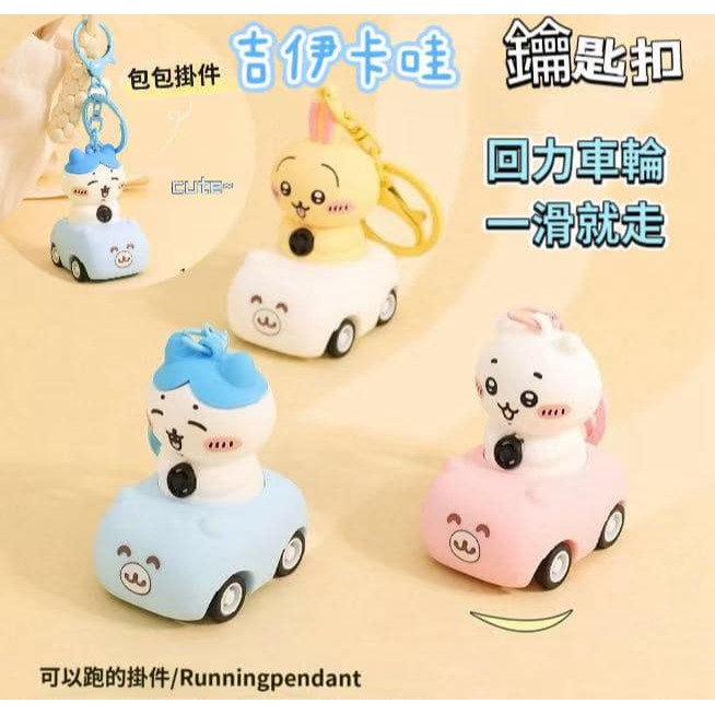 吉伊卡哇迴力車 鑰匙圈小公仔-細節圖7