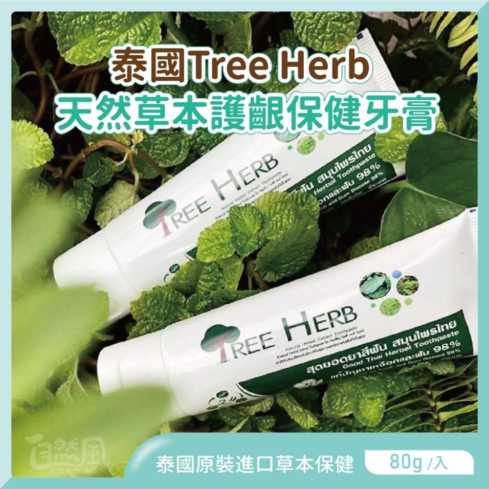 泰國【原裝進口好物】 Tree herb 泰國牙膏 牙膏 草本牙膏 泰國皇家認證-細節圖2