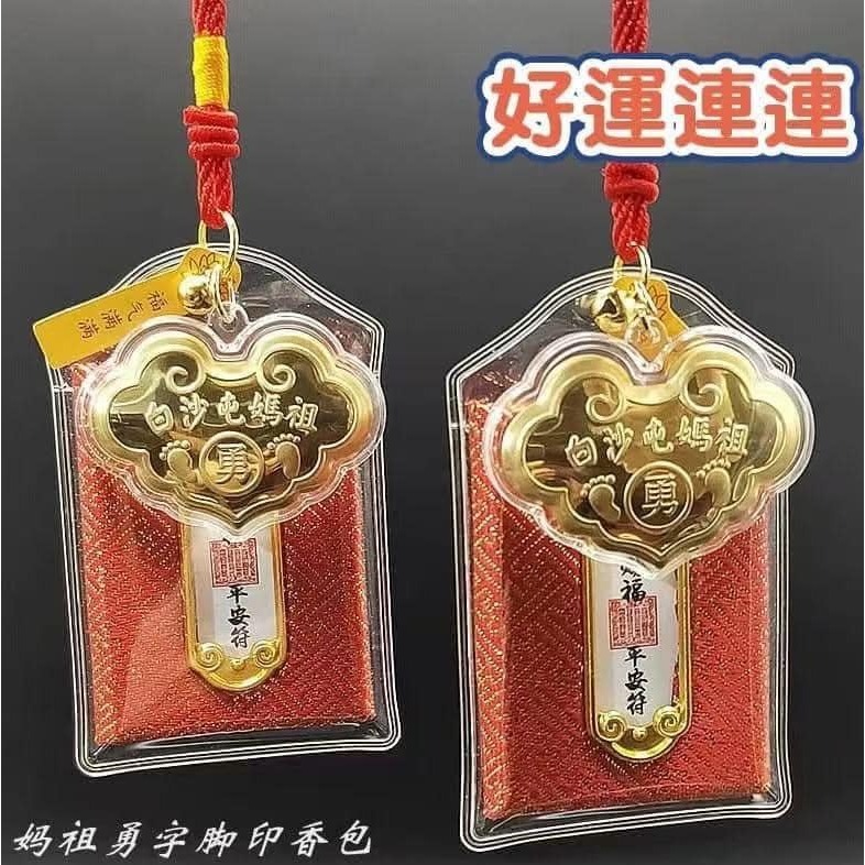 白沙屯馬祖【”勇“金箔鎖包平安符】汽車吊飾 大甲媽祖鑰匙扣 收藏品紀念品-細節圖2