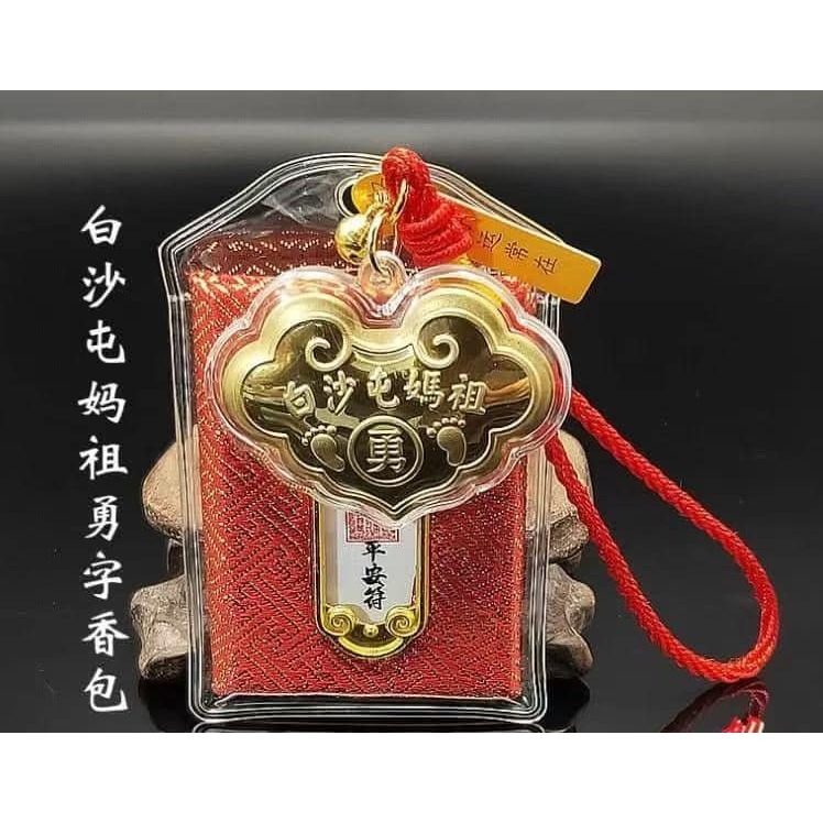 白沙屯馬祖【”勇“金箔鎖包平安符】汽車吊飾 大甲媽祖鑰匙扣 收藏品紀念品-規格圖8