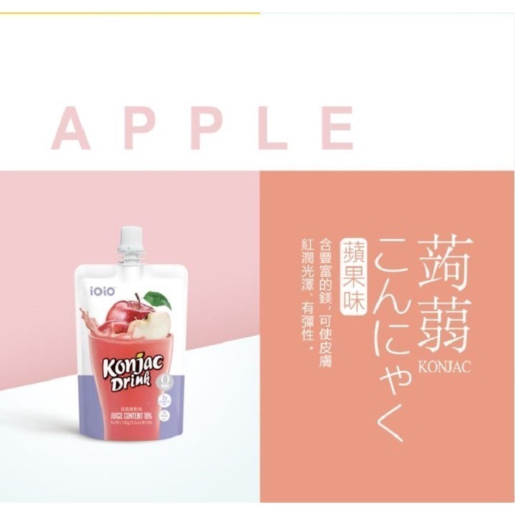 【花語開發】ioio蒟蒻果凍飲150g 買一送一 百香果 白葡萄 蘋果口味 即開即飲超口感健康-規格圖10
