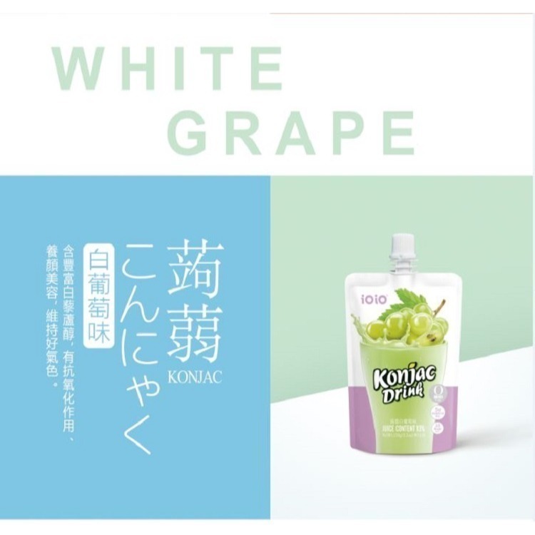 【花語開發】ioio蒟蒻果凍飲150g 買一送一 百香果 白葡萄 蘋果口味 即開即飲超口感健康-規格圖10