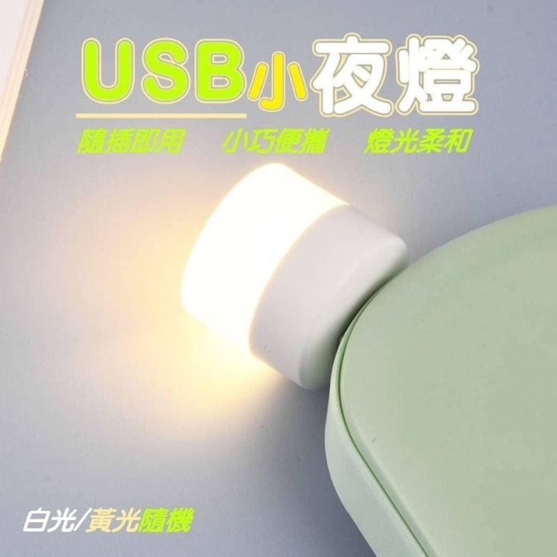 花語開發 3C銅板小物【 USB小夜燈單入組】買一送一 床頭燈 護眼燈 迷你小燈 宿舍燈 戶外露營-細節圖2