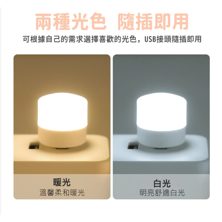 花語開發 3C銅板小物【 USB小夜燈單入組】買一送一 床頭燈 護眼燈 迷你小燈 宿舍燈 戶外露營-規格圖7