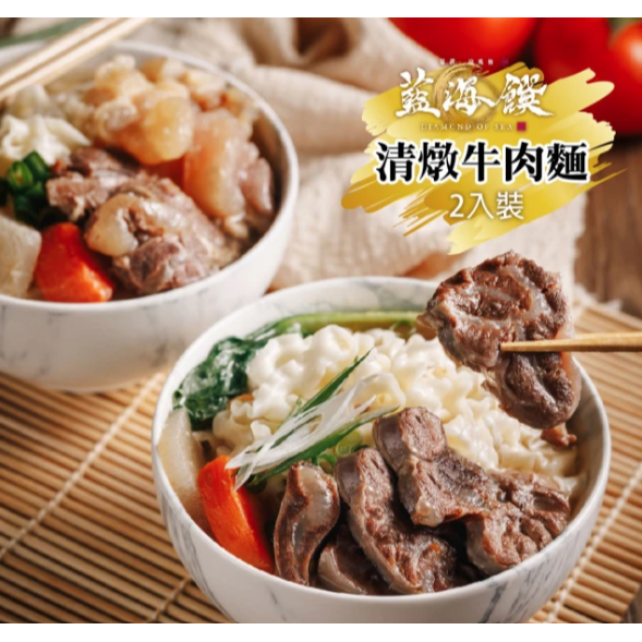 【藍海饌牛肉麵二包組 】蟬聯數屆牛肉麵節比賽2024雙料冠軍組 紅燒牛肉麵 蕃茄牛肉麵 清燉牛肉麵-細節圖6