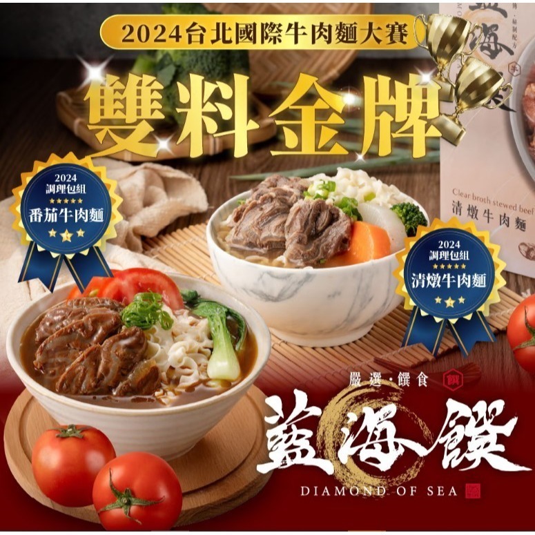 【藍海饌牛肉麵二包組 】蟬聯數屆牛肉麵節比賽2024雙料冠軍組 紅燒牛肉麵 蕃茄牛肉麵 清燉牛肉麵-細節圖8