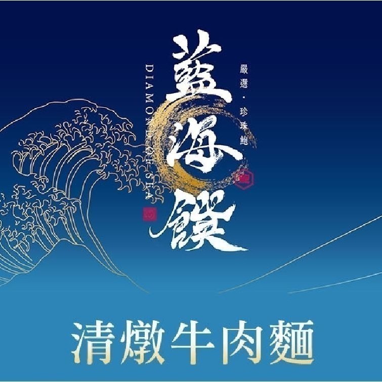 【藍海饌牛肉麵二包組 】蟬聯數屆牛肉麵節比賽2024雙料冠軍組 紅燒牛肉麵 蕃茄牛肉麵 清燉牛肉麵-規格圖11