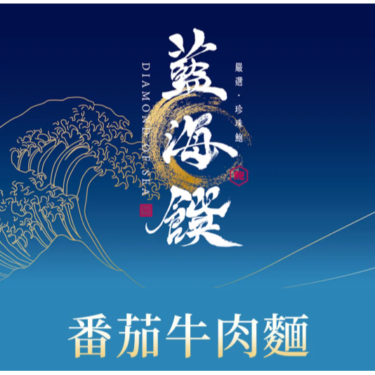 【藍海饌牛肉麵二包組 】蟬聯數屆牛肉麵節比賽2024雙料冠軍組 紅燒牛肉麵 蕃茄牛肉麵 清燉牛肉麵-規格圖11