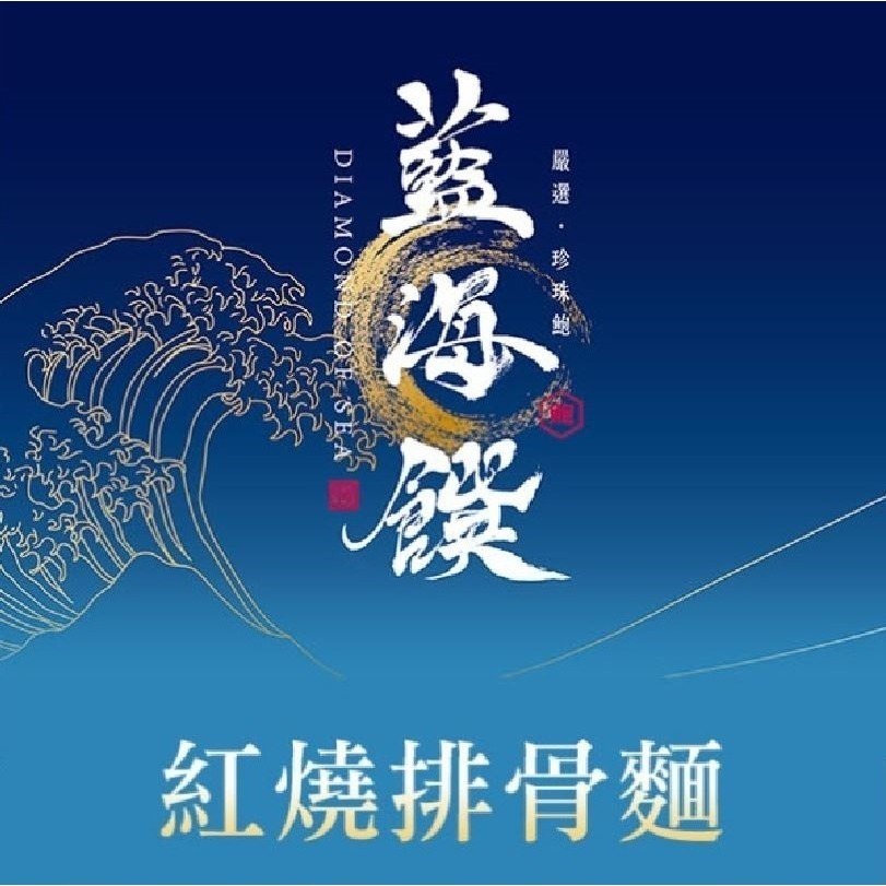 【藍海饌牛肉麵二包組 】蟬聯數屆牛肉麵節比賽2024雙料冠軍組 紅燒牛肉麵 蕃茄牛肉麵 清燉牛肉麵-規格圖11