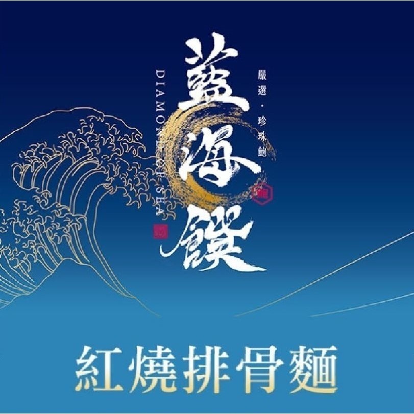 【藍海饌牛肉麵二包組 】蟬聯數屆牛肉麵節比賽2024雙料冠軍組 紅燒牛肉麵 蕃茄牛肉麵 清燉牛肉麵-規格圖11