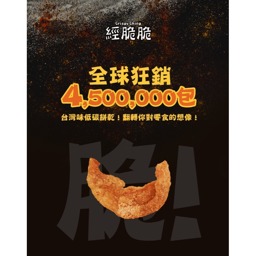 【經脆脆】酥脆雞皮餅乾30g 網購全球熱銷百萬包 最佳下酒台灣味 征服饕客味蕾-細節圖2