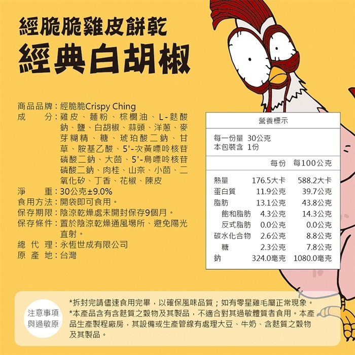 【經脆脆】酥脆雞皮餅乾30g 網購全球熱銷百萬包 最佳下酒台灣味 征服饕客味蕾-規格圖6