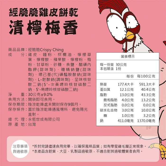 【經脆脆】酥脆雞皮餅乾30g 網購全球熱銷百萬包 最佳下酒台灣味 征服饕客味蕾-規格圖6