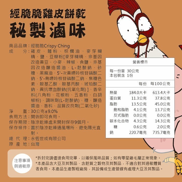 【經脆脆】酥脆雞皮餅乾30g 網購全球熱銷百萬包 最佳下酒台灣味 征服饕客味蕾-規格圖6