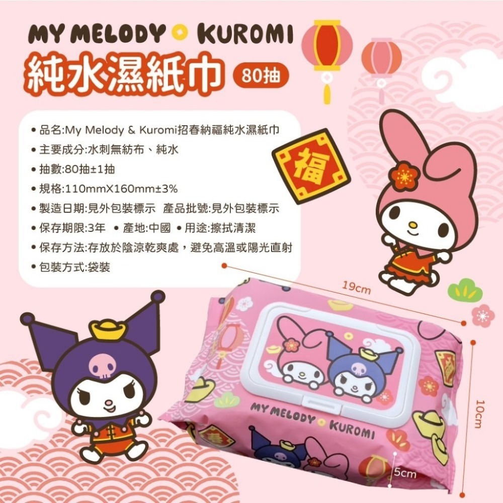 三麗鷗正版授權【酷洛米&美樂蒂】買5送1 招春納福純水濕紙巾80抽 超值銅板日用品團購批發-細節圖3