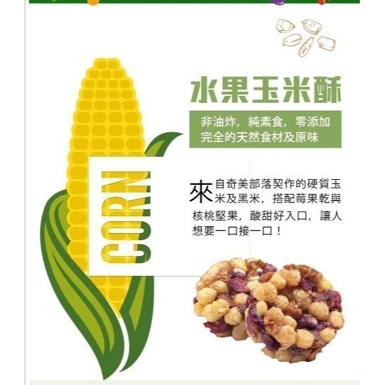 花語團購推薦【粗味】隨身包 小包裝 糙米堅果酥(南瓜子蔓越莓/杏仁海苔) 玉米水果酥 藜麥夏豆米果(核桃米果)-細節圖3