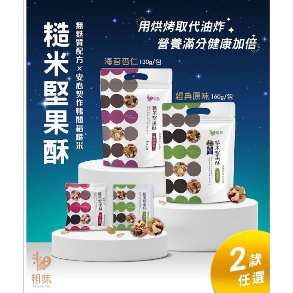 花語團購推薦【粗味】隨身包 小包裝 糙米堅果酥(南瓜子蔓越莓/杏仁海苔) 玉米水果酥 藜麥夏豆米果(核桃米果)-細節圖6