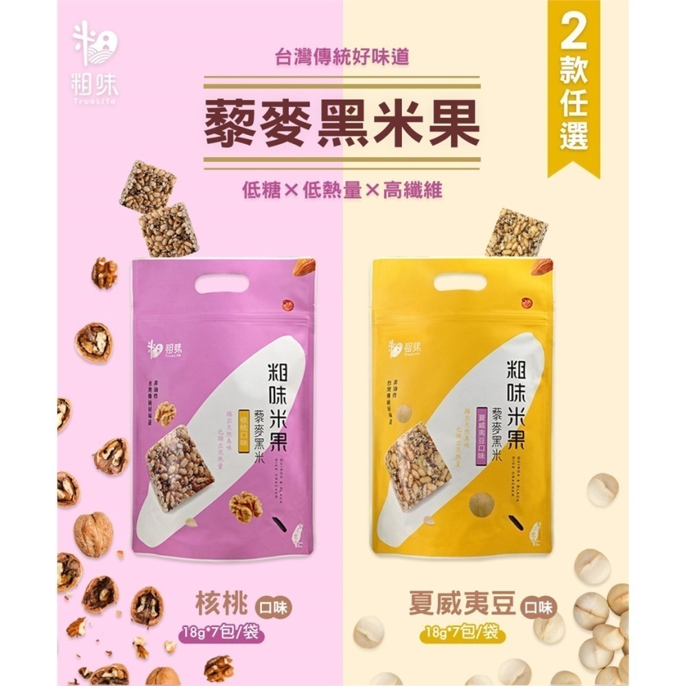 花語團購推薦【粗味】隨身包 小包裝 糙米堅果酥(南瓜子蔓越莓/杏仁海苔) 玉米水果酥 藜麥夏豆米果(核桃米果)-細節圖9