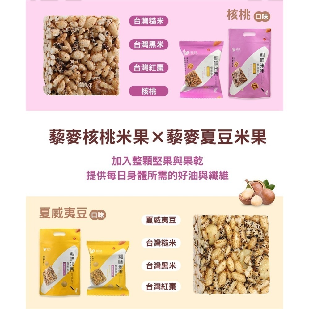 花語團購推薦【粗味】隨身包 小包裝 糙米堅果酥(南瓜子蔓越莓/杏仁海苔) 玉米水果酥 藜麥夏豆米果(核桃米果)-細節圖10