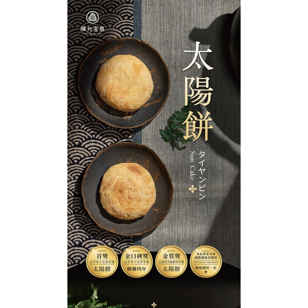 【團購專區】台中百年老店 糕餅名產發源地【陳允寶泉】太陽餅禮盒12入 蟬聯四年金口碑獎 台灣之光伴手禮 鳳梨酥-細節圖2