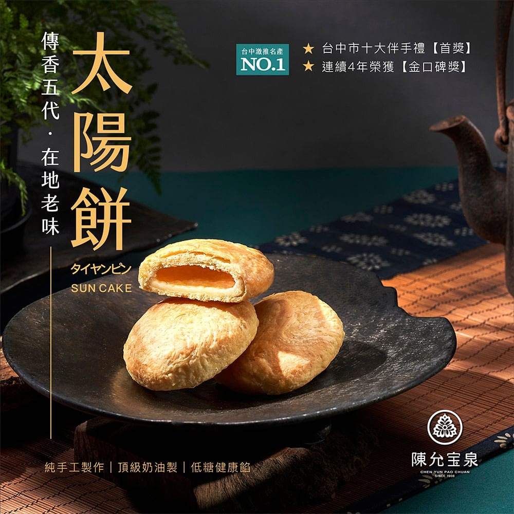 【團購專區】台中百年老店 糕餅名產發源地【陳允寶泉】太陽餅禮盒12入 蟬聯四年金口碑獎 台灣之光伴手禮 鳳梨酥-細節圖6