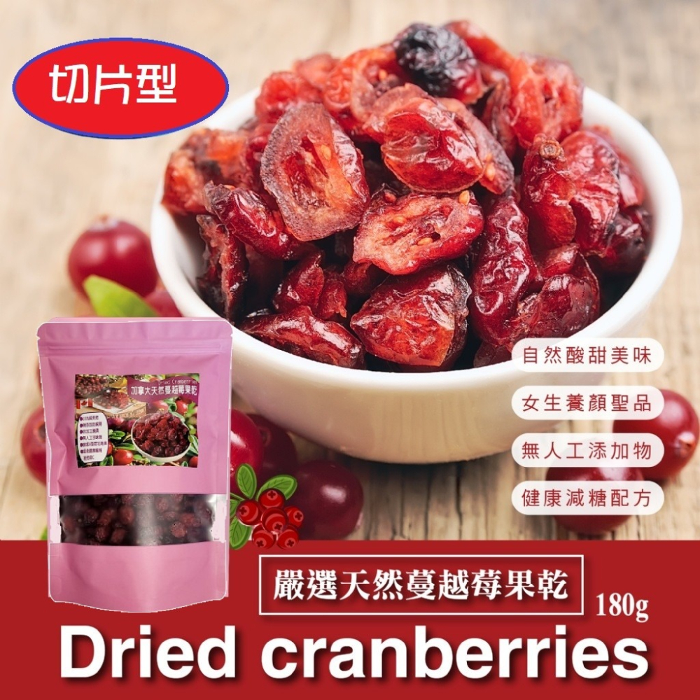 鈺庭推薦 北美紅寶石 【加拿大蔓越莓果乾】 整顆型 切片型 二款任選 天然果乾團購批發-細節圖4