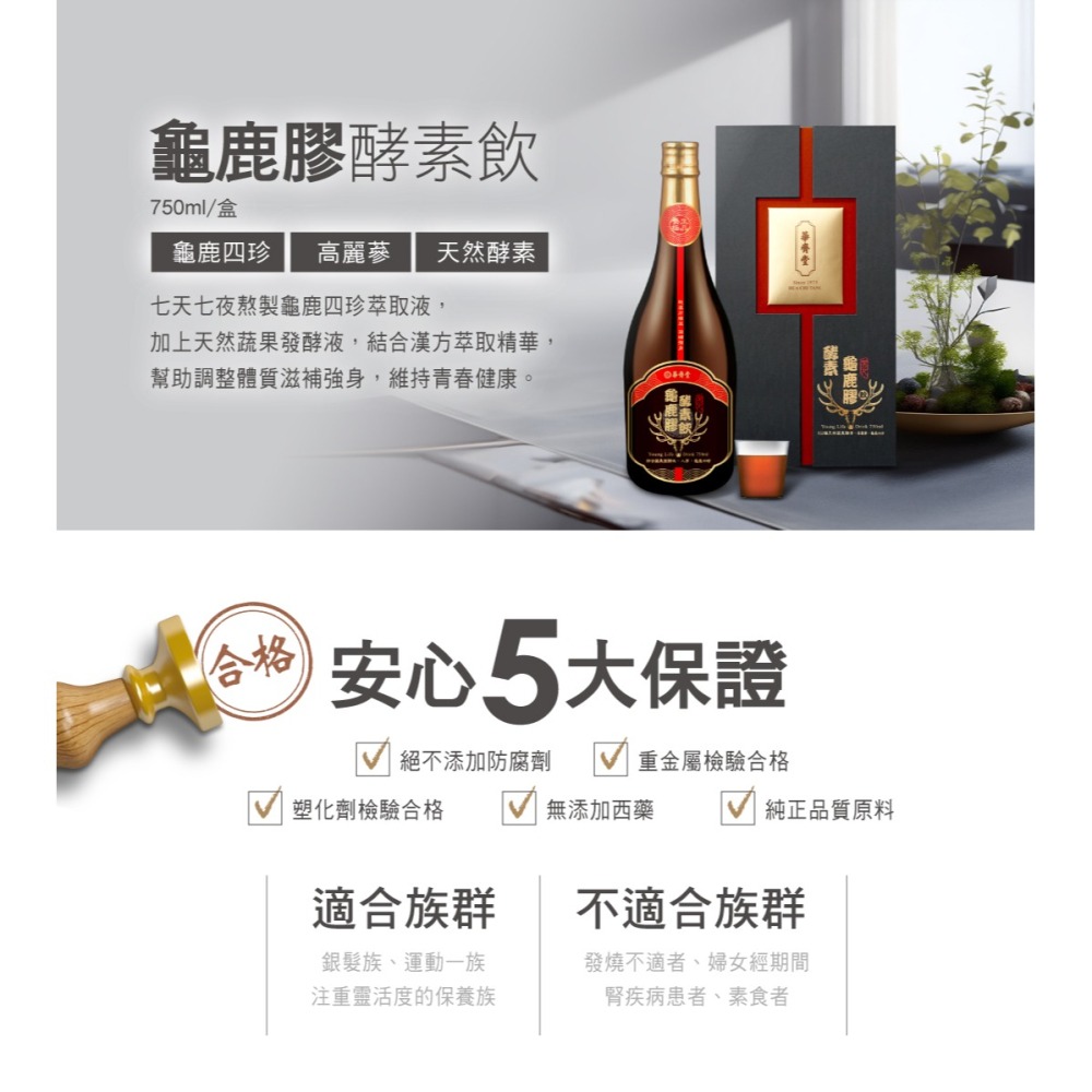 鈺庭推薦 【華齊堂-龜鹿酵素飲(750ml)】原價7800 百貨專櫃正貨 會員獨家優惠-細節圖2