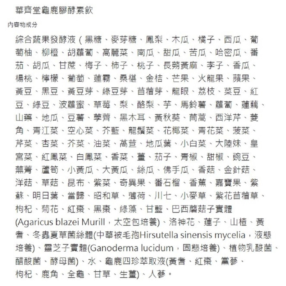 鈺庭推薦 【華齊堂-龜鹿酵素飲(750ml)】原價7800 百貨專櫃正貨 會員獨家優惠-細節圖4