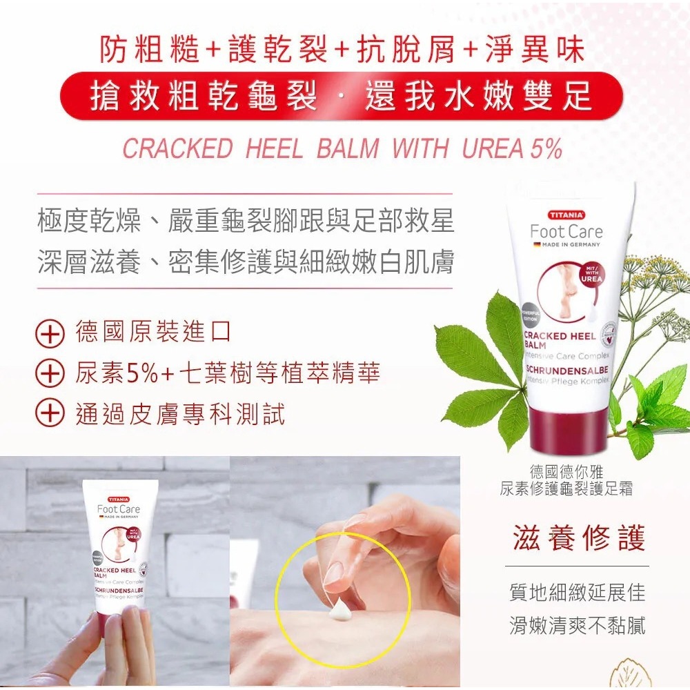 花語團購推薦【德國 德你雅TITANIA尿素5%修護龜裂護足霜 強效升級版30ml】總代理公司貨 不含有害防腐劑 修護-細節圖2