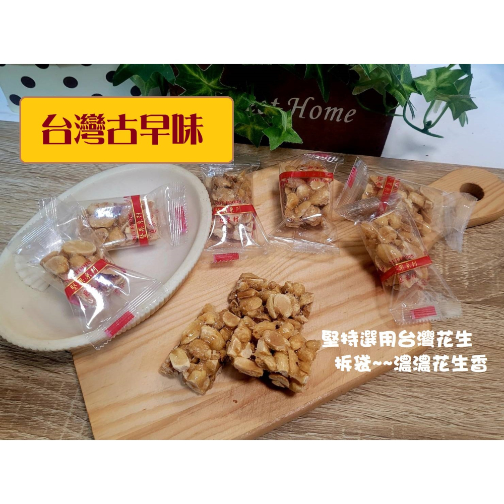 台灣經典口味 巨禾村 手工花生糖 手工芝麻糖《全素》熱銷銅板零食 老大福 台灣手工花生糖 好事會花生-細節圖3