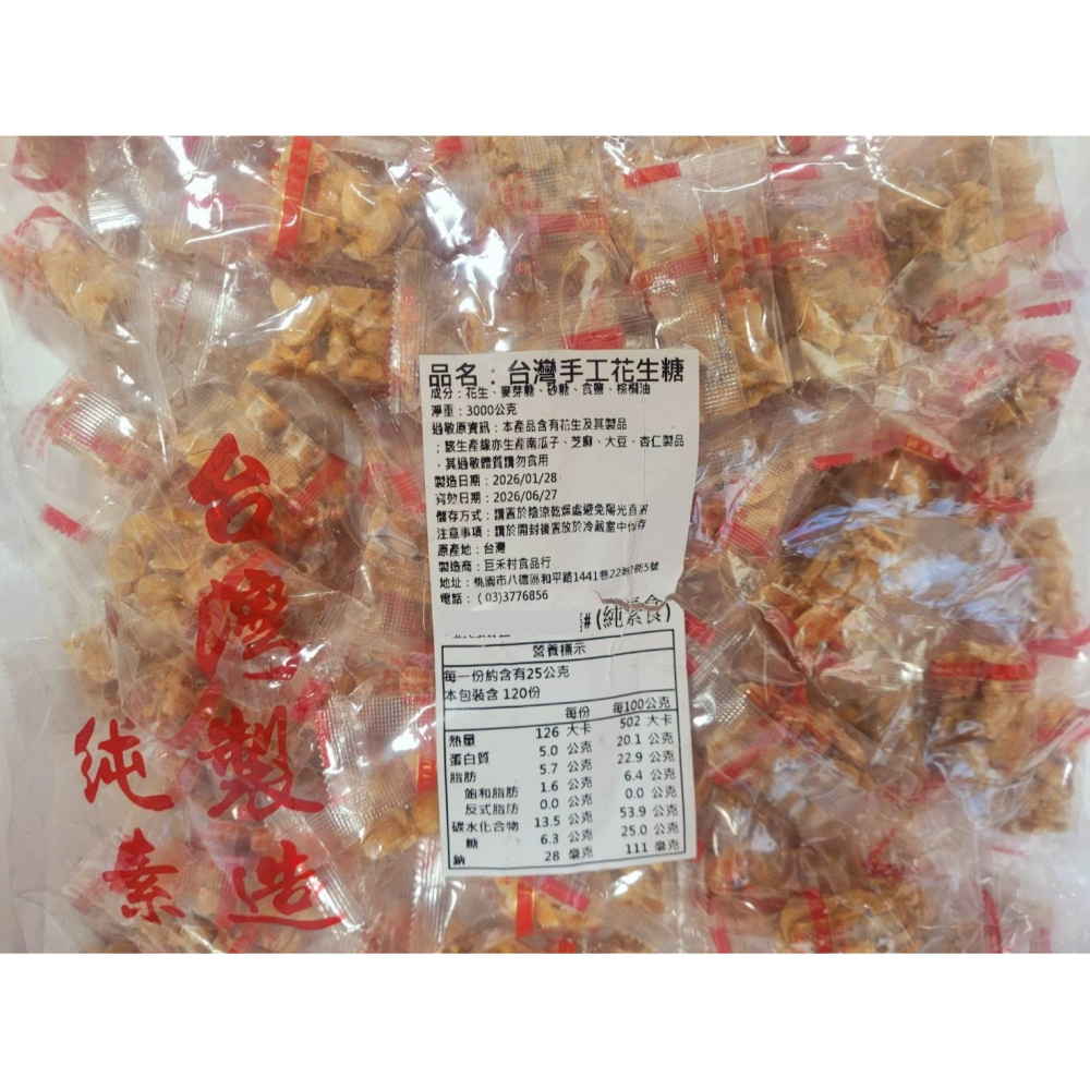 台灣經典口味 巨禾村 手工花生糖 手工芝麻糖《全素》熱銷銅板零食 老大福 台灣手工花生糖 好事會花生-細節圖4