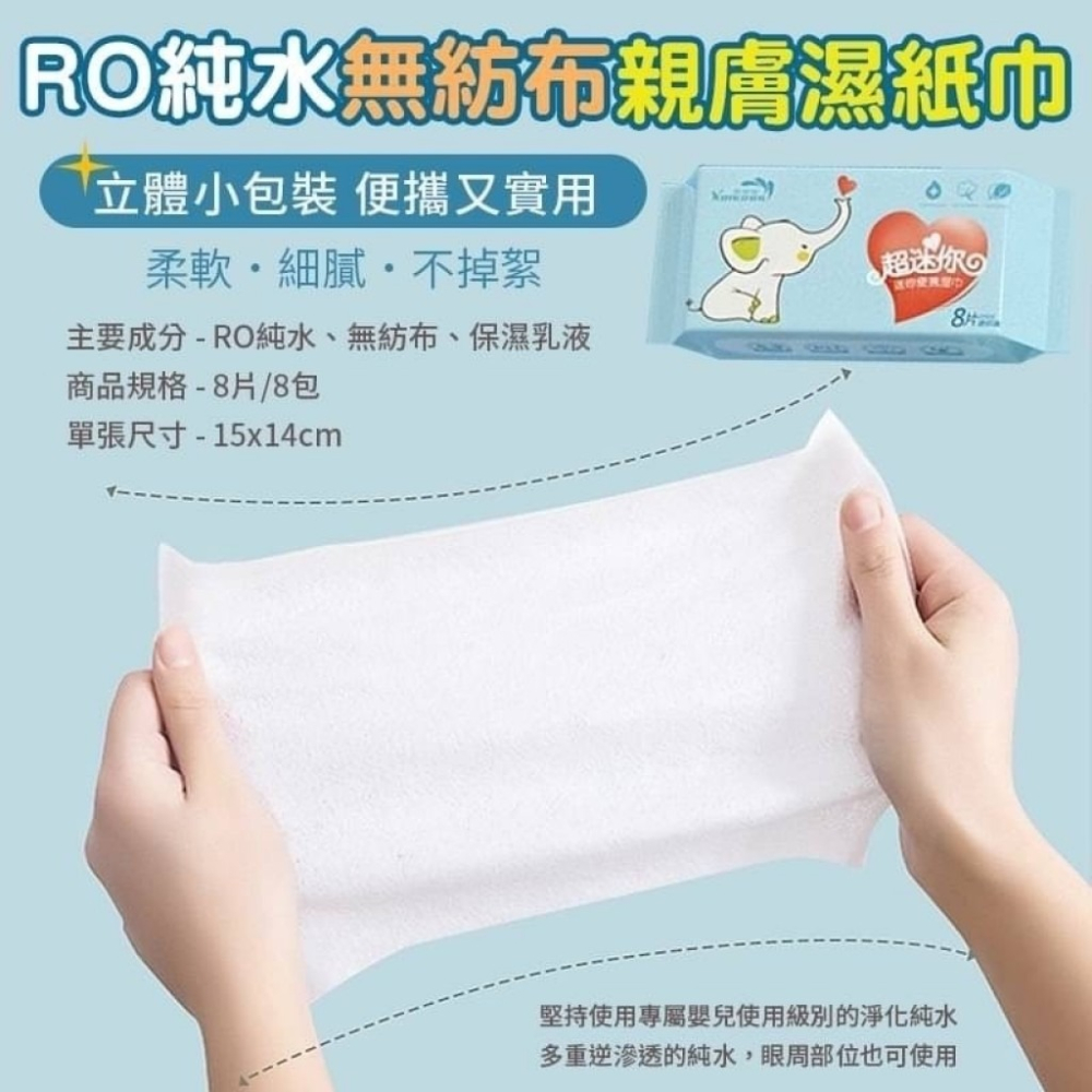 【銅板日用品】RO純水嬰兒專用親膚濕紙巾隨身包(8包/組) 共64抽-細節圖5