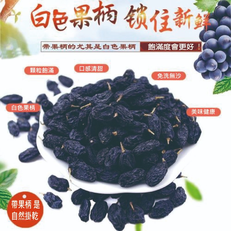 花語團購批發 新疆吐魯番【無籽帶梗黑加侖葡萄乾300g】無添加 無油 無糖 滿五送一 全素食 果實香甜濃郁 天然美味-細節圖3
